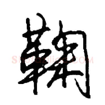 鞠硬笔行书写法,摘自司惠国硬笔书法字帖