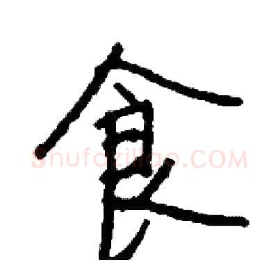 食硬笔行书写法,摘自司惠国硬笔书法字帖