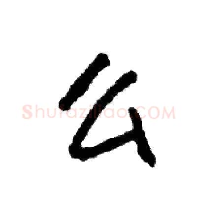 么硬笔行书写法,摘自司惠国硬笔书法字帖