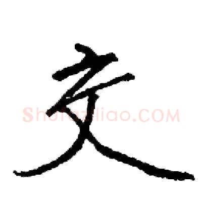 交硬笔行书写法,摘自司惠国硬笔书法字帖