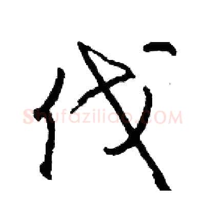 伐硬笔行书写法,摘自司惠国硬笔书法字帖