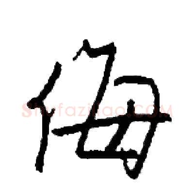 侮硬笔行书写法,摘自司惠国硬笔书法字帖