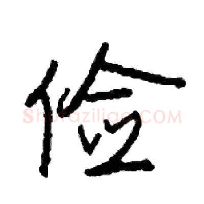 俭硬笔行书写法,摘自司惠国硬笔书法字帖