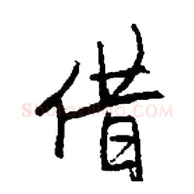 借硬笔行书写法,摘自司惠国硬笔书法字帖