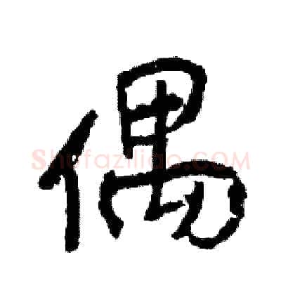 偶硬笔行书写法,摘自司惠国硬笔书法字帖