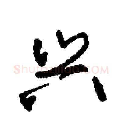 兴硬笔行书写法,摘自司惠国硬笔书法字帖