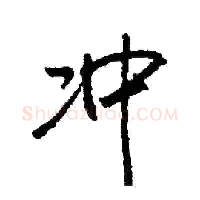 冲硬笔行书写法,摘自司惠国硬笔书法字帖