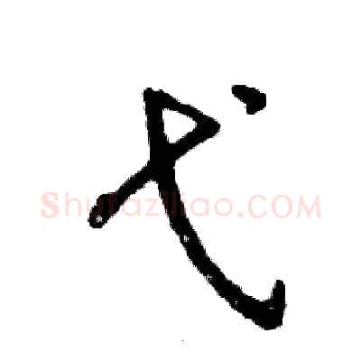 弋硬笔行书写法,摘自张恒成硬笔书法字帖