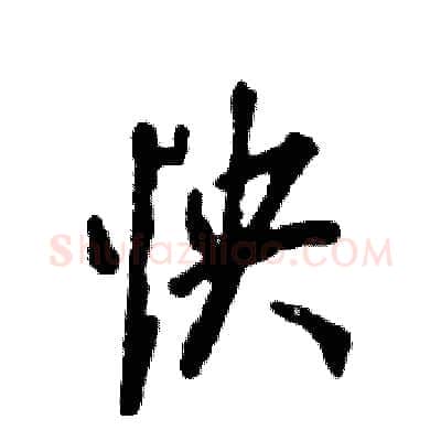 怏硬笔行书写法,摘自张恒成硬笔书法字帖