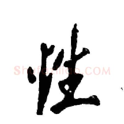 性硬笔行书写法,摘自张恒成硬笔书法字帖