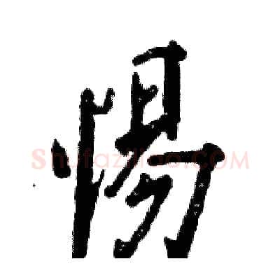 惕硬笔行书写法,摘自张恒成硬笔书法字帖
