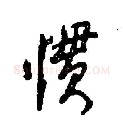 惯硬笔行书写法,摘自张恒成硬笔书法字帖