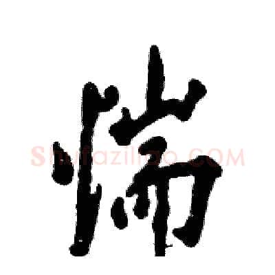 惴硬笔行书写法,摘自张恒成硬笔书法字帖