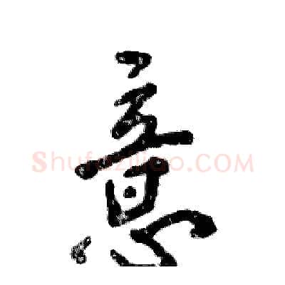 意硬笔行书写法,摘自张恒成硬笔书法字帖
