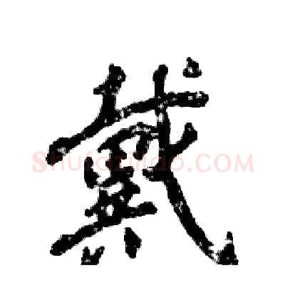 戴硬笔行书写法,摘自张恒成硬笔书法字帖