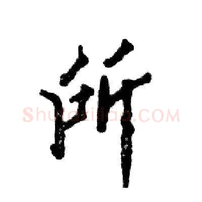 所硬笔行书写法,摘自张恒成硬笔书法字帖