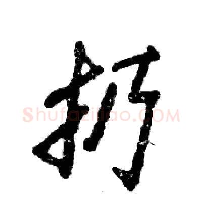 扔硬笔行书写法,摘自张恒成硬笔书法字帖