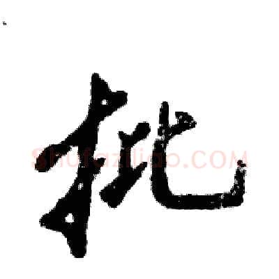 批硬笔行书写法,摘自张恒成硬笔书法字帖