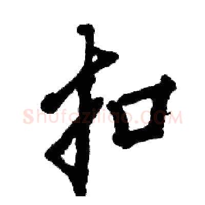 扣硬笔行书写法,摘自张恒成硬笔书法字帖