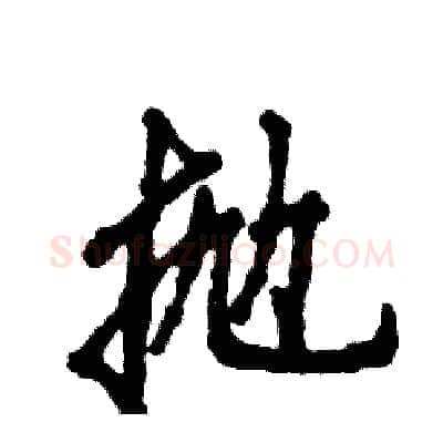 抛硬笔行书写法,摘自张恒成硬笔书法字帖