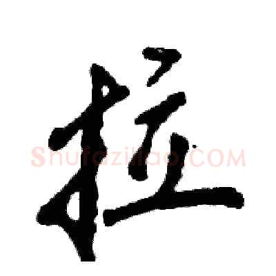拉硬笔行书写法,摘自张恒成硬笔书法字帖