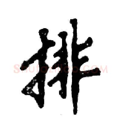 排硬笔行书写法,摘自张恒成硬笔书法字帖