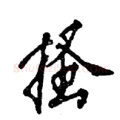 搔硬笔行书写法,摘自张恒成硬笔书法字帖