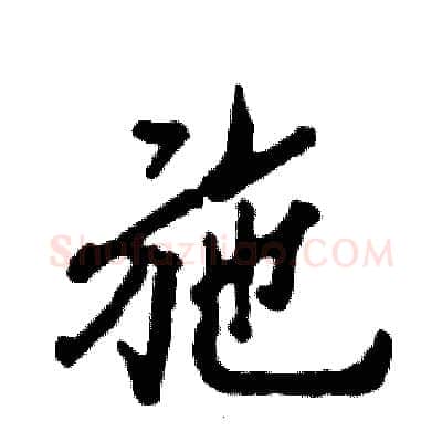 施硬笔行书写法,摘自张恒成硬笔书法字帖