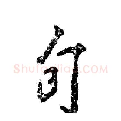 旬硬笔行书写法,摘自张恒成硬笔书法字帖