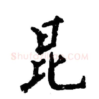 昆硬笔行书写法,摘自张恒成硬笔书法字帖