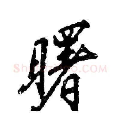 曙硬笔行书写法,摘自张恒成硬笔书法字帖