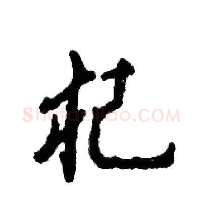 杞硬笔行书写法,摘自张恒成硬笔书法字帖