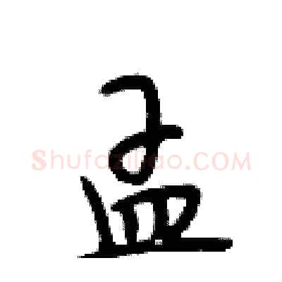 孟硬笔行书写法,摘自段相林硬笔书法字帖