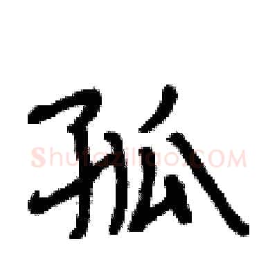 孤硬笔行书写法,摘自段相林硬笔书法字帖