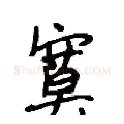寞硬笔行书写法,摘自段相林硬笔书法字帖