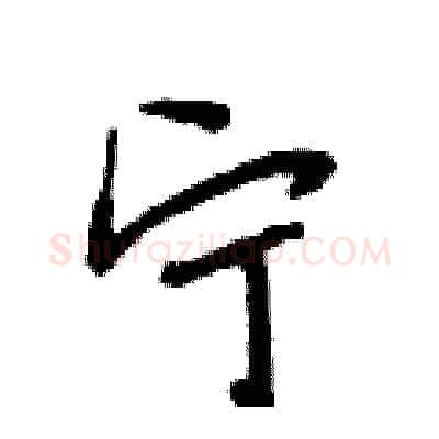 宁硬笔行书写法,摘自段相林硬笔书法字帖