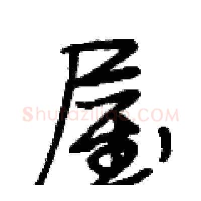 屋硬笔行书写法,摘自段相林硬笔书法字帖
