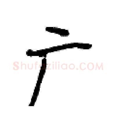 广硬笔行书写法,摘自段相林硬笔书法字帖