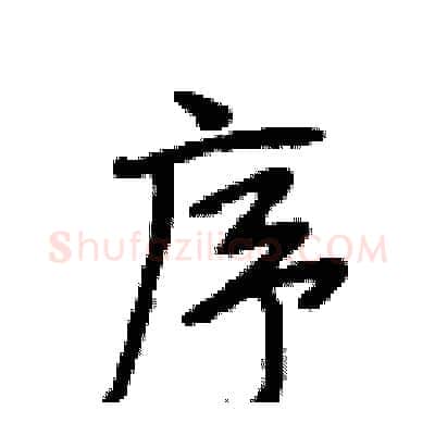序硬笔行书写法,摘自段相林硬笔书法字帖