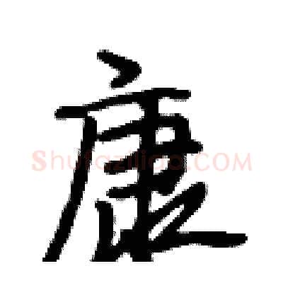 康硬笔行书写法,摘自段相林硬笔书法字帖