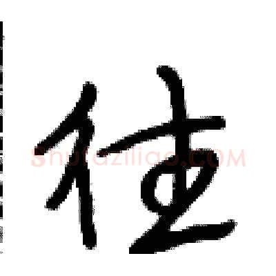 往硬笔行书写法,摘自段相林硬笔书法字帖
