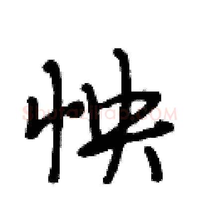 怏硬笔行书写法,摘自段相林硬笔书法字帖