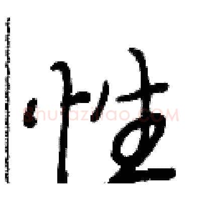 性硬笔行书写法,摘自段相林硬笔书法字帖