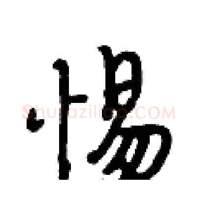 惕硬笔行书写法,摘自段相林硬笔书法字帖