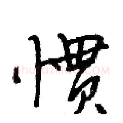 惯硬笔行书写法,摘自段相林硬笔书法字帖