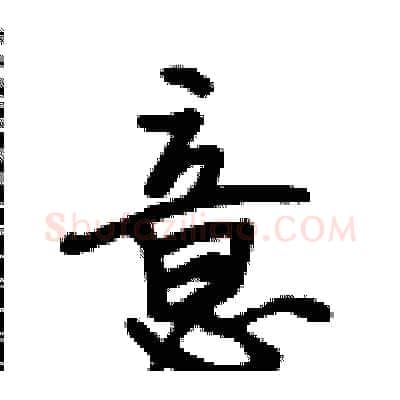意硬笔行书写法,摘自段相林硬笔书法字帖