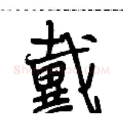 戴硬笔行书写法,摘自段相林硬笔书法字帖