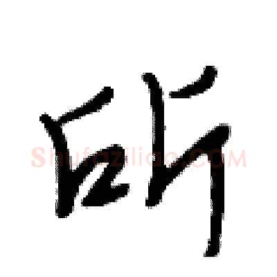 所硬笔行书写法,摘自段相林硬笔书法字帖