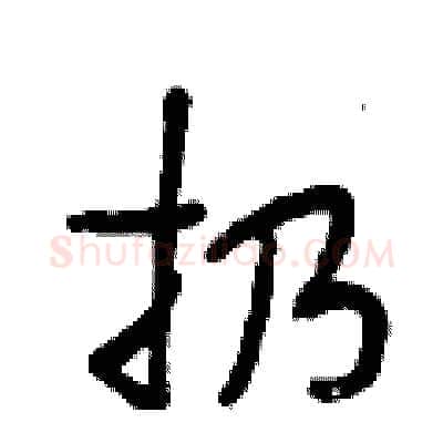 扔硬笔行书写法,摘自段相林硬笔书法字帖