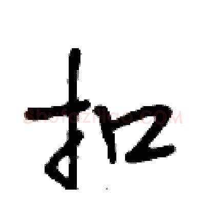 扣硬笔行书写法,摘自段相林硬笔书法字帖